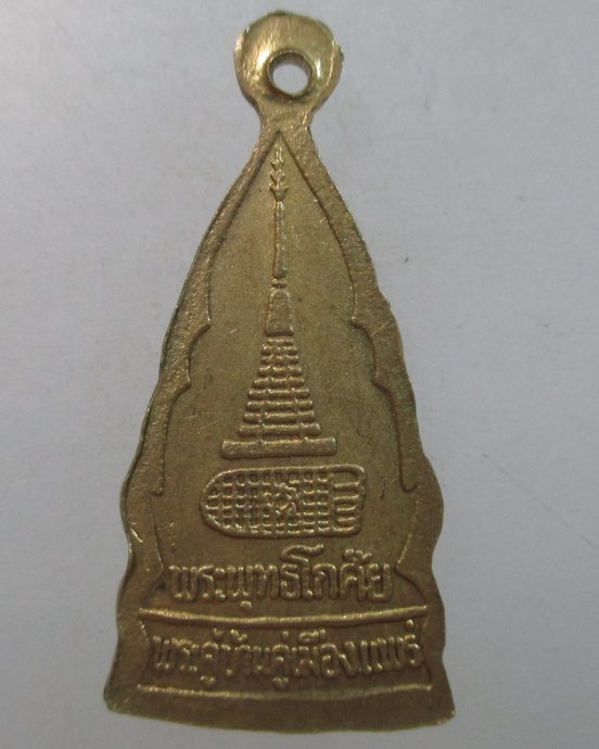 ๒๐ เหรียญพระพุทธโกศัย จ แพร่