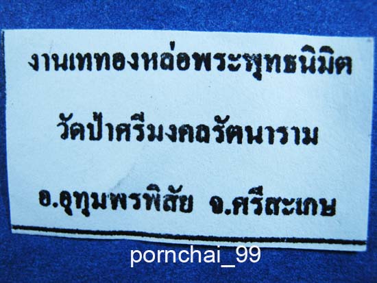 เหรียญขวัญถุงวัดป่าศรีมงคลรัตนาราม  ศรีสะเกษ