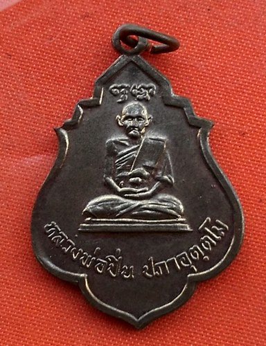 เริ่ม 10 บาท กับ เหรียญหลวงพ่อปิ่น ปี๒๕๑๙ …B743