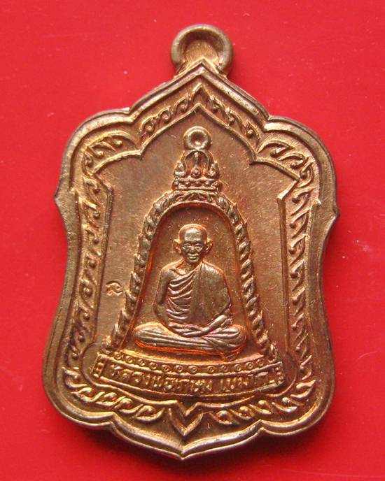 เหรียญรูปเหมือนซุ้มระฆัง หลังหนู หลวงพ่อเกษม เขมโก สำนักสุสานไตรลักษณ์ จ.ลำปาง รุ่นแจกทาน ลาภผล พูนท