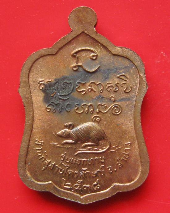 เหรียญรูปเหมือนซุ้มระฆัง หลังหนู หลวงพ่อเกษม เขมโก สำนักสุสานไตรลักษณ์ จ.ลำปาง รุ่นแจกทาน ลาภผล พูนท