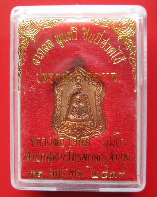 เหรียญรูปเหมือนซุ้มระฆัง หลังหนู หลวงพ่อเกษม เขมโก สำนักสุสานไตรลักษณ์ จ.ลำปาง รุ่นแจกทาน ลาภผล พูนท