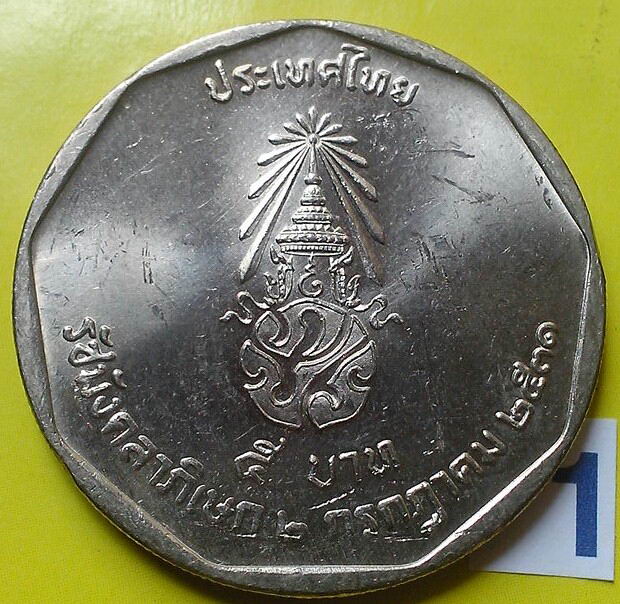 เหรียญกษาปณ์ที่ระลีก 5 บาท  รัชมังคลาภิเษก(1)