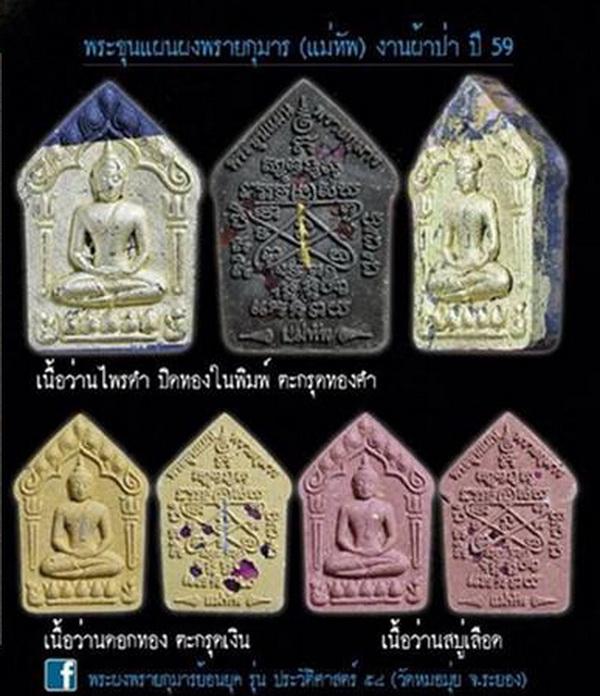 100 เดียว ขุนแผนผงพรายกุมาร (แม่ทัพ) ผ้าป่าปี 59 วัดหมอมุ่ย อ.ปลวกแดง จ.ระยอง