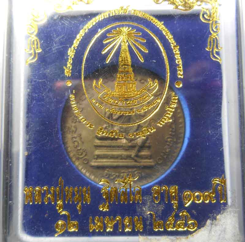 เหรียญพรหมจักรสีห์ เนื้อนวะโลหะ พร้อมกล่องเดิม