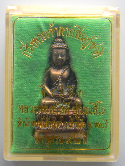เคาะแรกแดง...กริ่งพระเจ้าตากสินกู้ชาติ...หลวงพ่อสวัสดิ์ สำนักสงฆ์เม้าสุขา จ.ชลบุรี