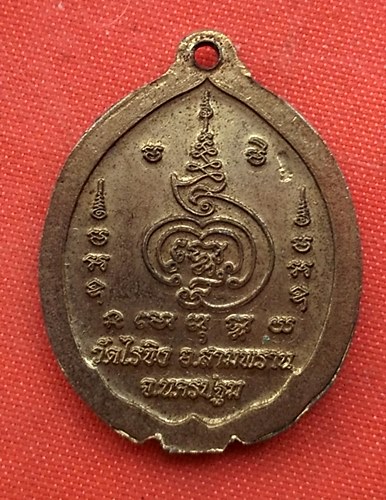 เริ่ม 10 บาท กับ เหรียญหลวงพ่อวัดไร่ขิง จ.นครปฐม    …B753