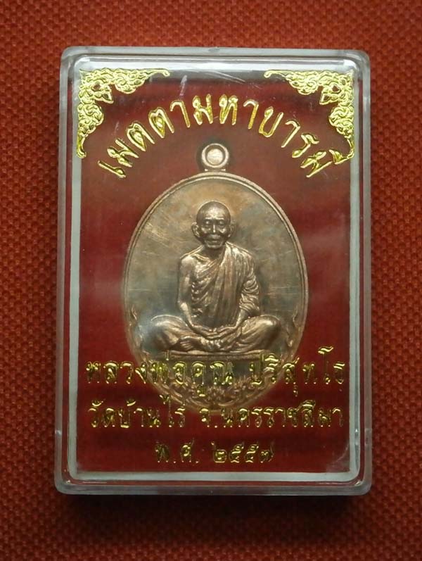 🚩🚩🚩พระแท้...ราคาวัดใจ 150 บาท🚩🚩🚩...  เหรียญหลวงพ่อคูณ เต็มองค์ รุ่น เมตตามหาบารมี เลข 9980