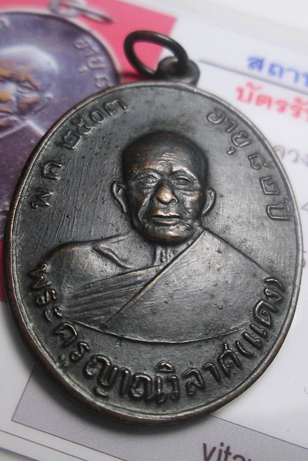 เหรียญหลวงพ่อแดง รุ่น 4 หน้าสายฝน หลังผด ปี 2513 วัดเขาบันไดอิฐ จ.เพชรบุรี