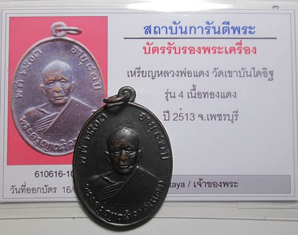 เหรียญหลวงพ่อแดง รุ่น 4 หน้าสายฝน หลังผด ปี 2513 วัดเขาบันไดอิฐ จ.เพชรบุรี