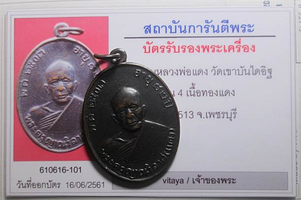 เหรียญหลวงพ่อแดง รุ่น 4 หน้าสายฝน หลังผด ปี 2513 วัดเขาบันไดอิฐ จ.เพชรบุรี