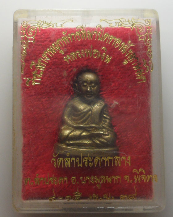 *** จ.พิจิตร *** หลวงพ่อเงิน วัดบางคลาน ออกวัดลำประดากลาง ปี๒๕๓๙ (พิมพ์ใหญ่)   