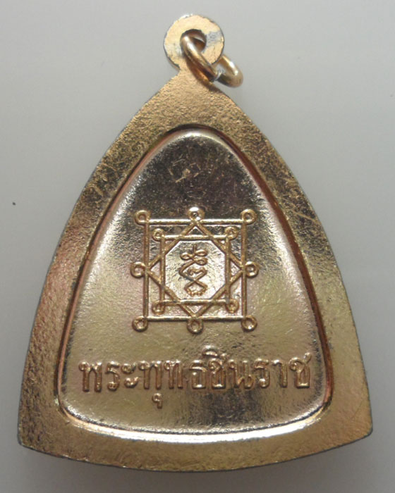 เหรียญพระพุทธชินราช หลังยันต์