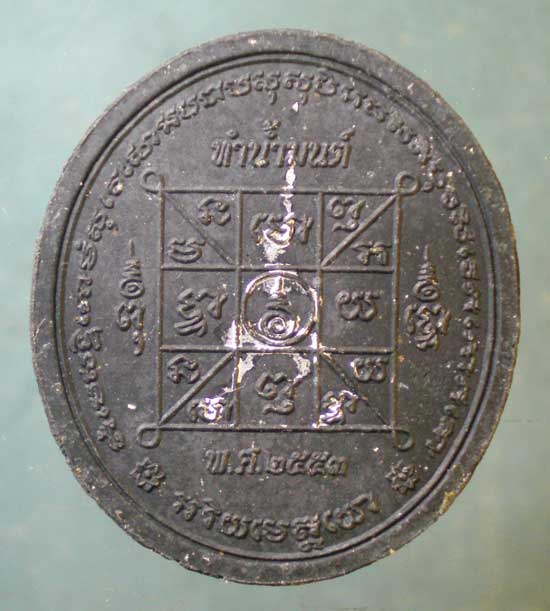 พระผงทำน้ำมนต์ ปี53