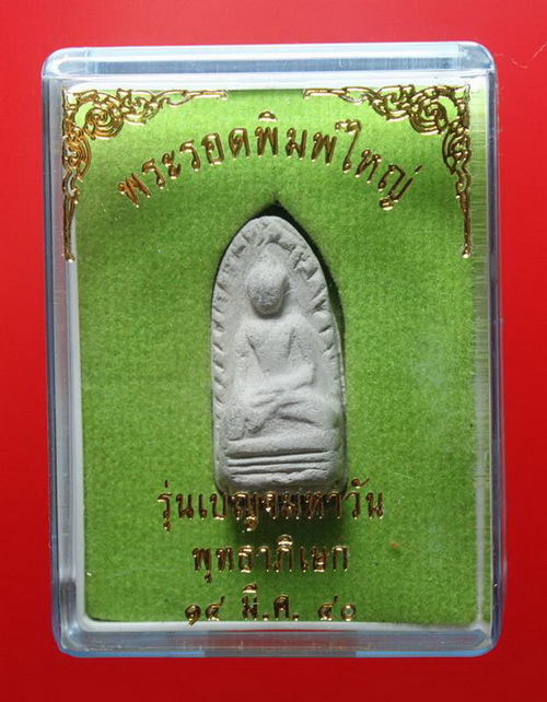 พระรอด รุ่นเบญจมหาวัน (เนื้อเทา) วัดมหาวัน จ.ลำพูน ปี 2540...(กล่องเดิม) 