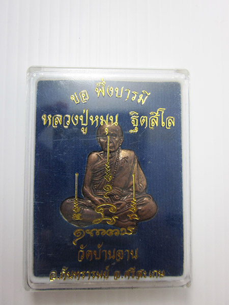 หลวงปู่หมุน