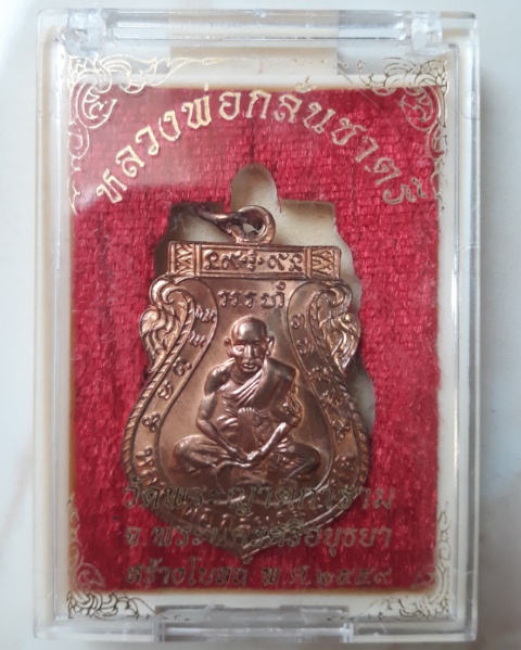 เหรียญหลวงพ่อกลั่นชาตรี (ย้อนยุค2559) หลวงพ่อเฉลิม วัดพระญาติ จ.อยุธยา