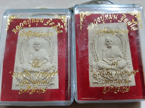 พระผง นั่งซุ้มพญานาค ย้อนยุค ปี 60 รวม 2 องค์ หลวงปู่หมุน วัดบ้านจาน ผสมมวลสารเก่า ทันยุค