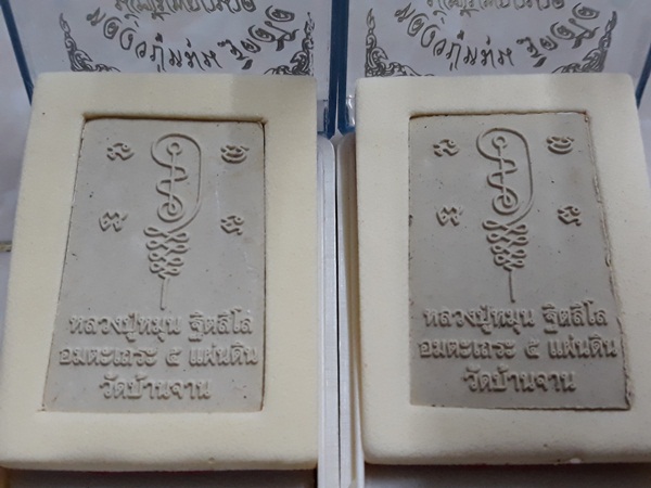 พระผง นั่งซุ้มพญานาค ย้อนยุค ปี 60 รวม 2 องค์ หลวงปู่หมุน วัดบ้านจาน ผสมมวลสารเก่า ทันยุค