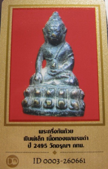บัตรรับประกันพระแท้