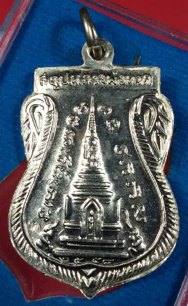 เหรียญพุฒซ้อน รุ่นสร้างพิพิธภัณฑ์ 58 เนื้ออัลปาก้า