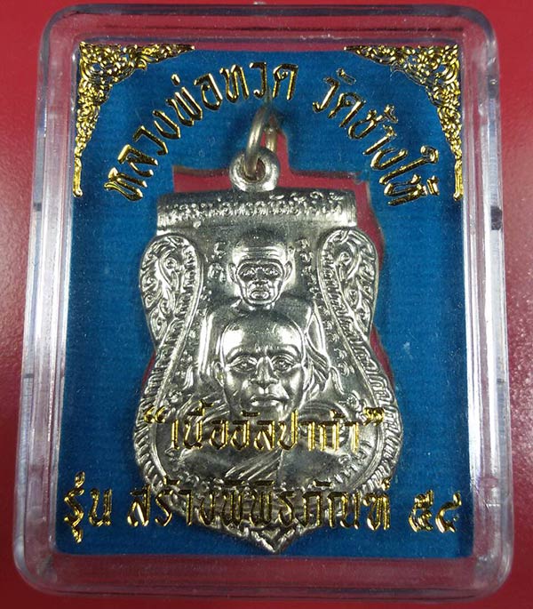 เหรียญพุฒซ้อน รุ่นสร้างพิพิธภัณฑ์ 58 เนื้ออัลปาก้า