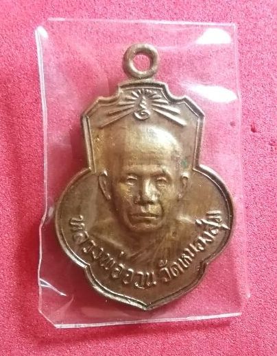 เหรียญหลวงพ่อจวน ออกวัดเดิมบาง ปี 15 หลวงพ่อกวย วัดโฆสิตาราม ร่วมปลุกเสก