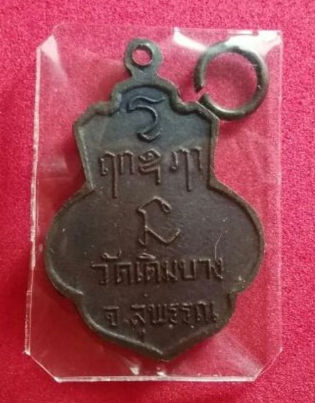 เหรียญหลวงพ่อแจ่ม ออกวัดเดิมบาง ปี 15 หลวงพ่อกวย วัดโฆสิตาราม ร่วมปลุกเสก