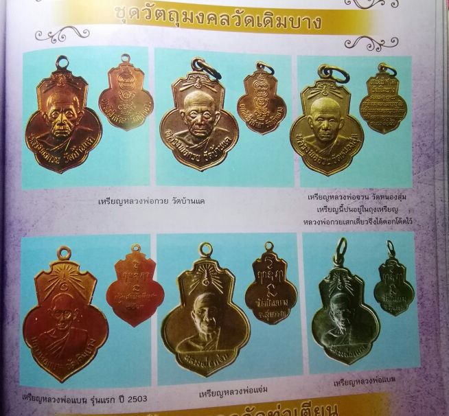 เหรียญหลวงพ่อแจ่ม ออกวัดเดิมบาง ปี 15 หลวงพ่อกวย วัดโฆสิตาราม ร่วมปลุกเสก