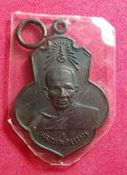 เหรียญหลวงพ่อแบน ออกวัดเดิม ปี15 หลวงพ่อกวย วัดโฆสิตาราม ร่วมปลุกเสก