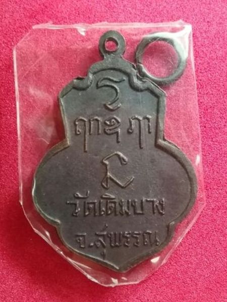 เหรียญหลวงพ่อแบน ออกวัดเดิม ปี15 หลวงพ่อกวย วัดโฆสิตาราม ร่วมปลุกเสก