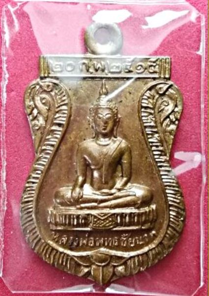 เหรียญพระพุทธ วัดหนองอีกดุก ปี 2515