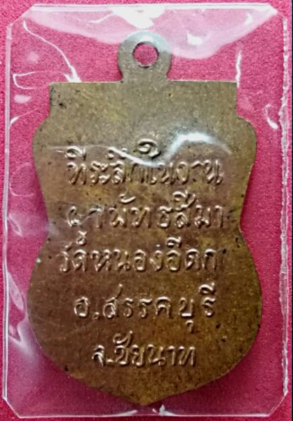 เหรียญพระพุทธ วัดหนองอีกดุก ปี 2515