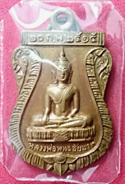 เหรียญพระพุทธ วัดหนองอีกดุก ปี 2515 (องค์ที่2)