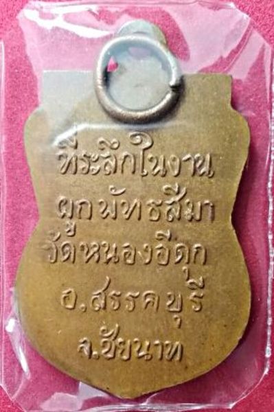 เหรียญพระพุทธ วัดหนองอีกดุก ปี 2515 (องค์ที่2)