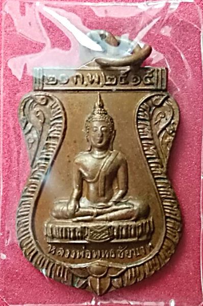 เหรียญพระพุทธ วัดหนองอีกดุก ปี 2515 (องค์ที่3)