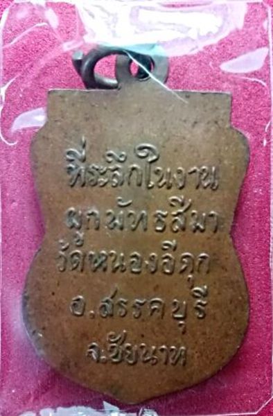 เหรียญพระพุทธ วัดหนองอีกดุก ปี 2515 (องค์ที่3)