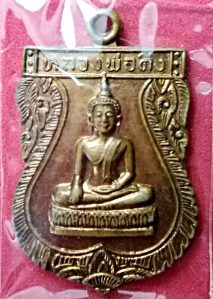 เหรียญหลวงพ่อติ่ง รุ่น ๑ วัดหอระฆัง ปี 2515 จ.ชัยนาท