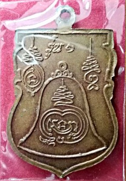 เหรียญหลวงพ่อติ่ง รุ่น ๑ วัดหอระฆัง ปี 2515 จ.ชัยนาท