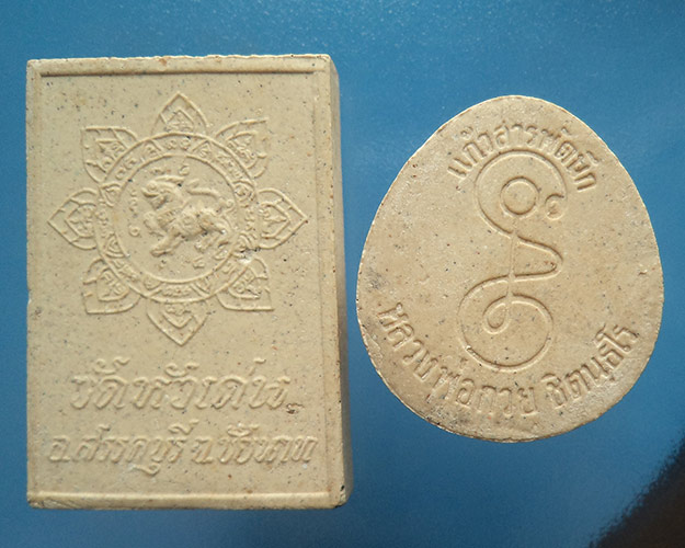 สังกัจจายน์ แก้วสารพัดนึก+ พระผงหลวงพ่อกวยหลังสิงห์ ออกวัดหัวเด่นปี39 