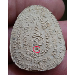 พระปิดตาแช่น้ำมนต์ หลวงพ่อเกษม เขมโก ปี 38 (ฝังตะกรุด ตอกโค๊ต)