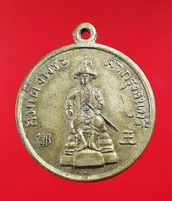 เหรียญสมเด็จพระเจ้ากรุงธนบุรี(พระเจ้าตากสิน) หลังพระปรางค์วั ดอรุณ เนื้ออัลปาก้า