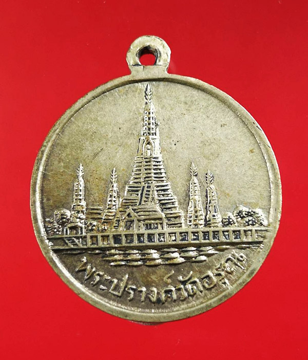 เหรียญสมเด็จพระเจ้ากรุงธนบุรี(พระเจ้าตากสิน) หลังพระปรางค์วั ดอรุณ เนื้ออัลปาก้า
