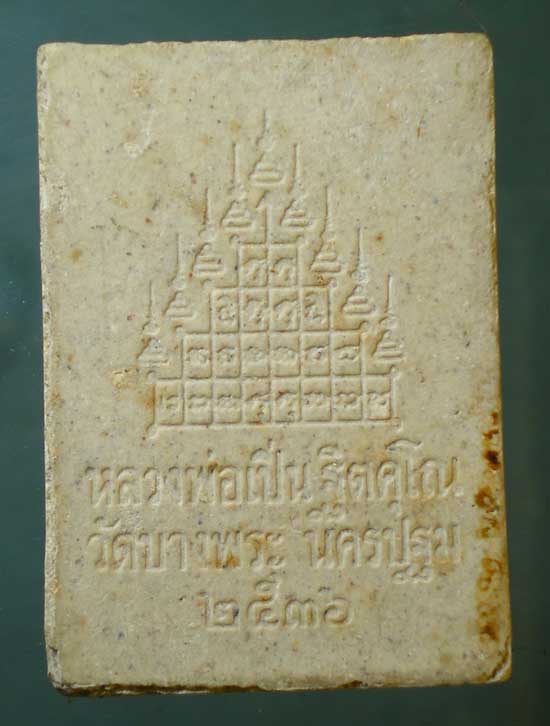 พระผงสามพญาพยัคฆ์ ปี36 หลวงพ่อเปิ่น วัดบางพระ