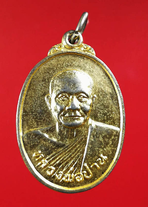 เหรียญหลวงพ่อปาน ศูนย์ศิษย์หลวงพ่อปาน กะไหล่ทอง