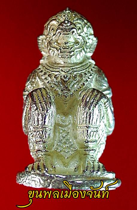 หนุมานอมตฤทธิ์ เนื้อเงิน ย้อนตำนานหลวงปู่ทิม 