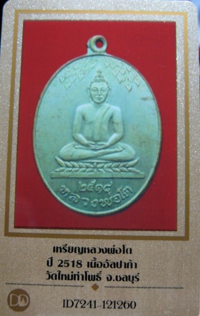 บัตรรับประกันพระแท้