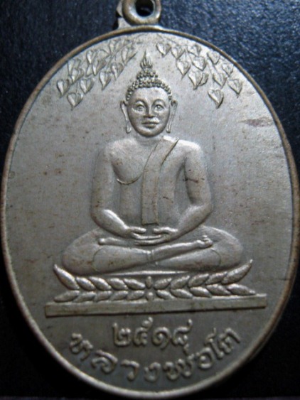 เหรียญหลวงพ่อโต รุ่นแรก ปี2518 วัดใหม่ท่าโพธิ์ จ.ชลบุรี หลวงปู่ทิมปลุกเสก พอสวย มาพร้อมบัตรรับรอ