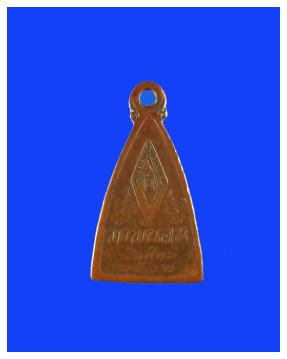 เหรียญพระพุทธชินราชวัดพันอ้นปี12สภาพใช้