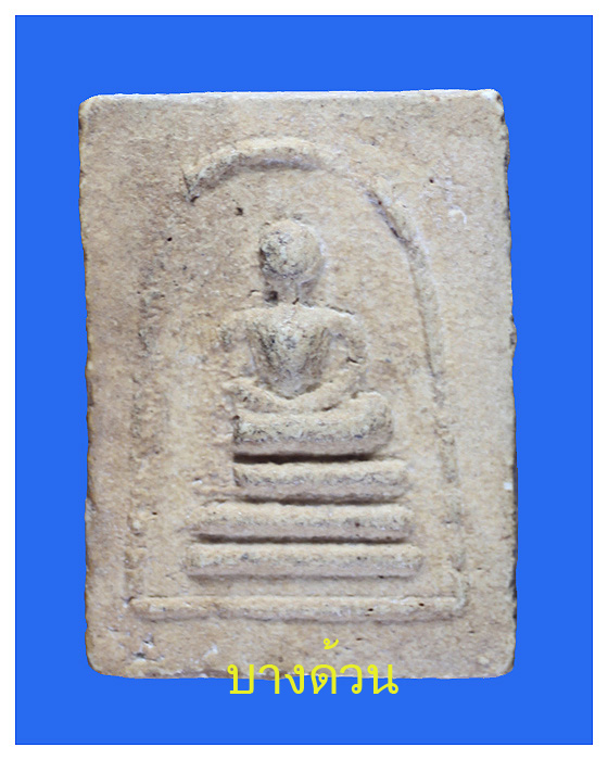 พระพิมพ์สมเด็จเนี้อผงผสมปูนพลาสเตอร์